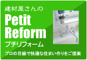 建材屋さんのプチリフォーム