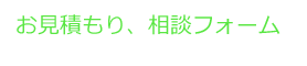 見積もり、相談フォーム
